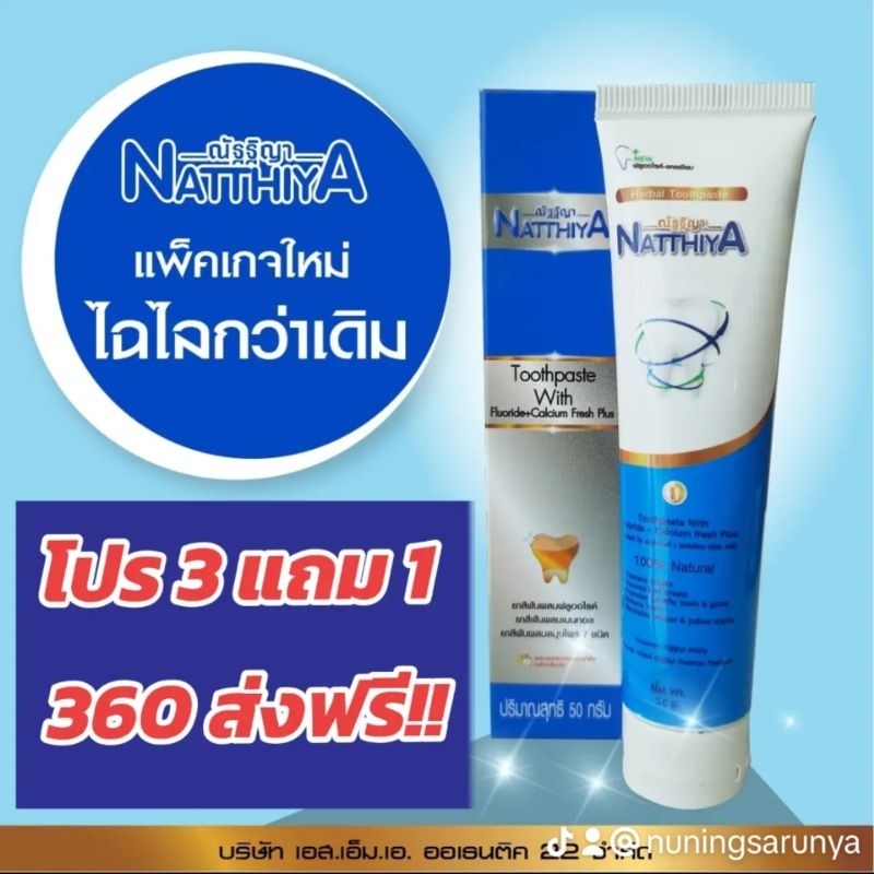 ยาสีฟัน Natthiya ซื้อ 3 แถมฟรีอีก 1 หลอด ในราคา 360 บาทเท่านั้น  บอกลาปากเหม็น ฟันเหลือง ✳️