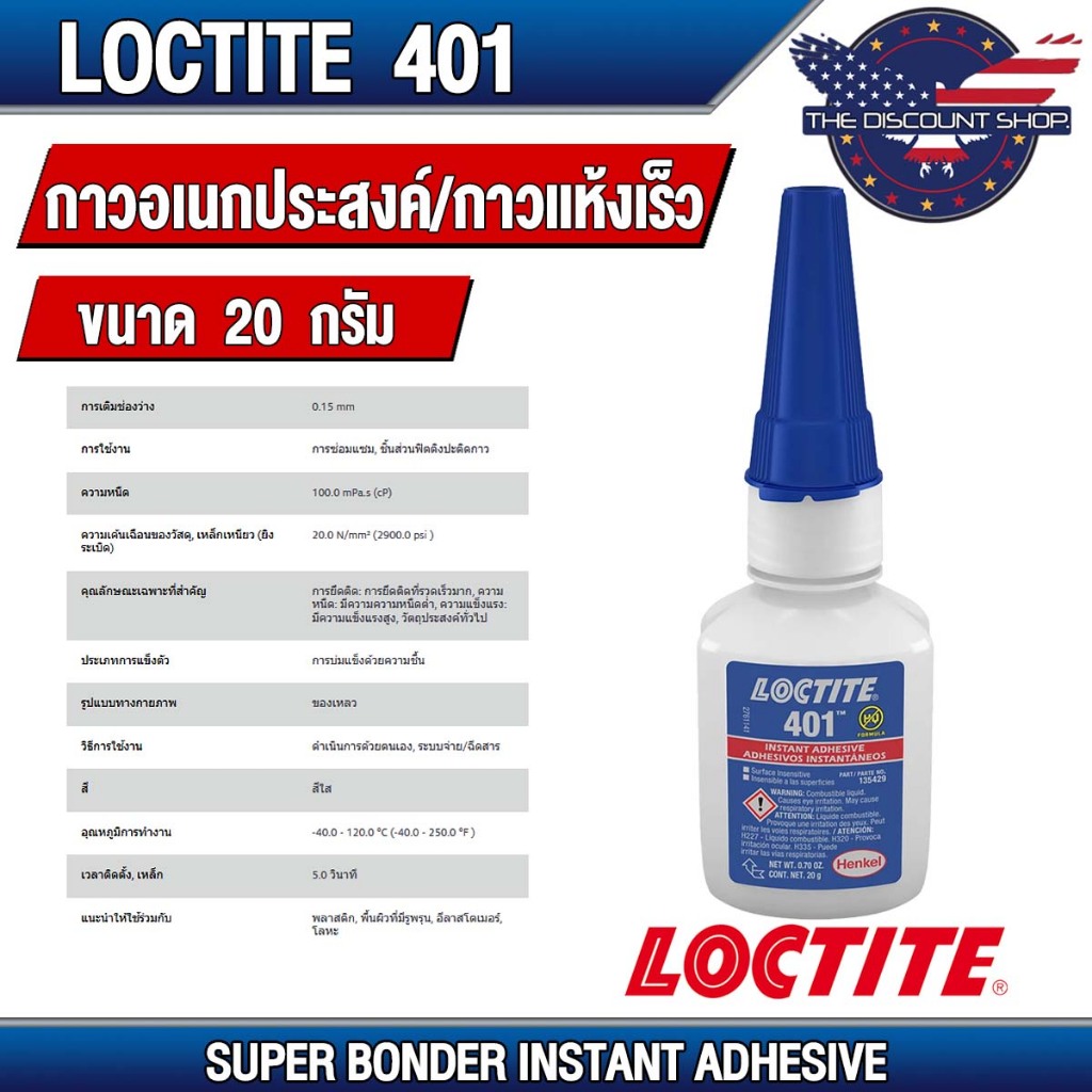 LOCTITE 401 INSTANT ADHESIVE ( ล็อคไทท์ ) กาวอเนกประสงค์ / กาวแห้งเร็ว กาวล็อคไทท์ เบอร์ 401