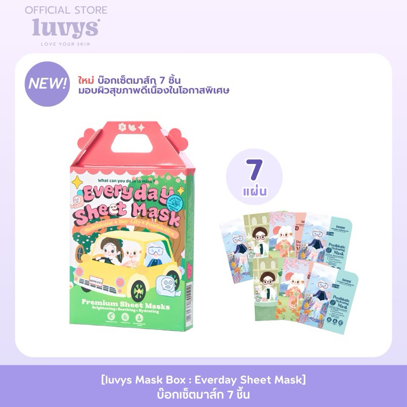 [ NEW GIFT ] Everyday Sheet Mask 7 Pcs กล่องชีทมาส์ก 7 ชิ้นคละ 3 สูตร เติมน้ำ ลดสิว ผิวใส เหมาะสำหรับเป็นของขวัญ