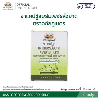 เพชรสังฆาต ตราอภัยภูเบศร (10 แคปซูล /แผง) ชุด10 กล่อง