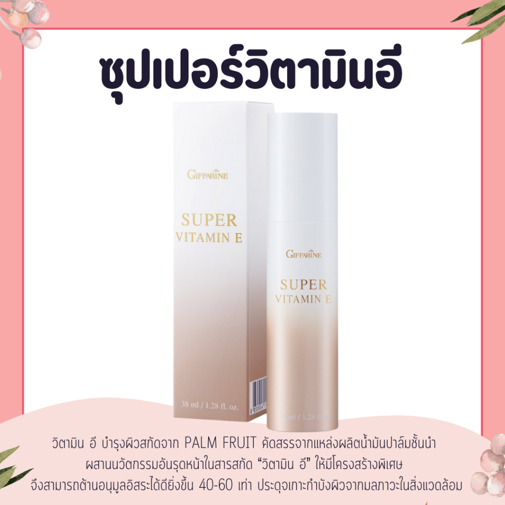 ซุปเปอร์ วิตามิน อี กิฟฟารีน Super Vitamin E วิตามินอีบริสุทธิ์ ต้านอนุมูลอิสระ ปกป้องผิวจากมลภาวะ