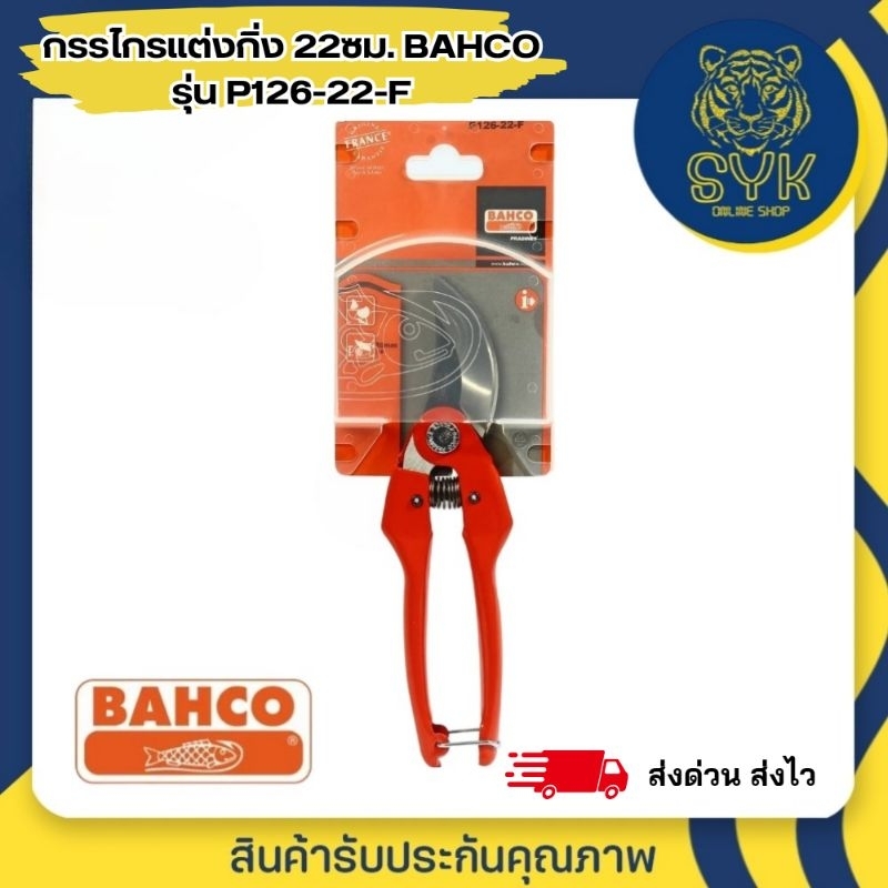 BAHCO (บาห์โก้) กรรไกรตัดกิ่ง 22 ซม.(P126-22-F) ของแท้ Made in FRANCE