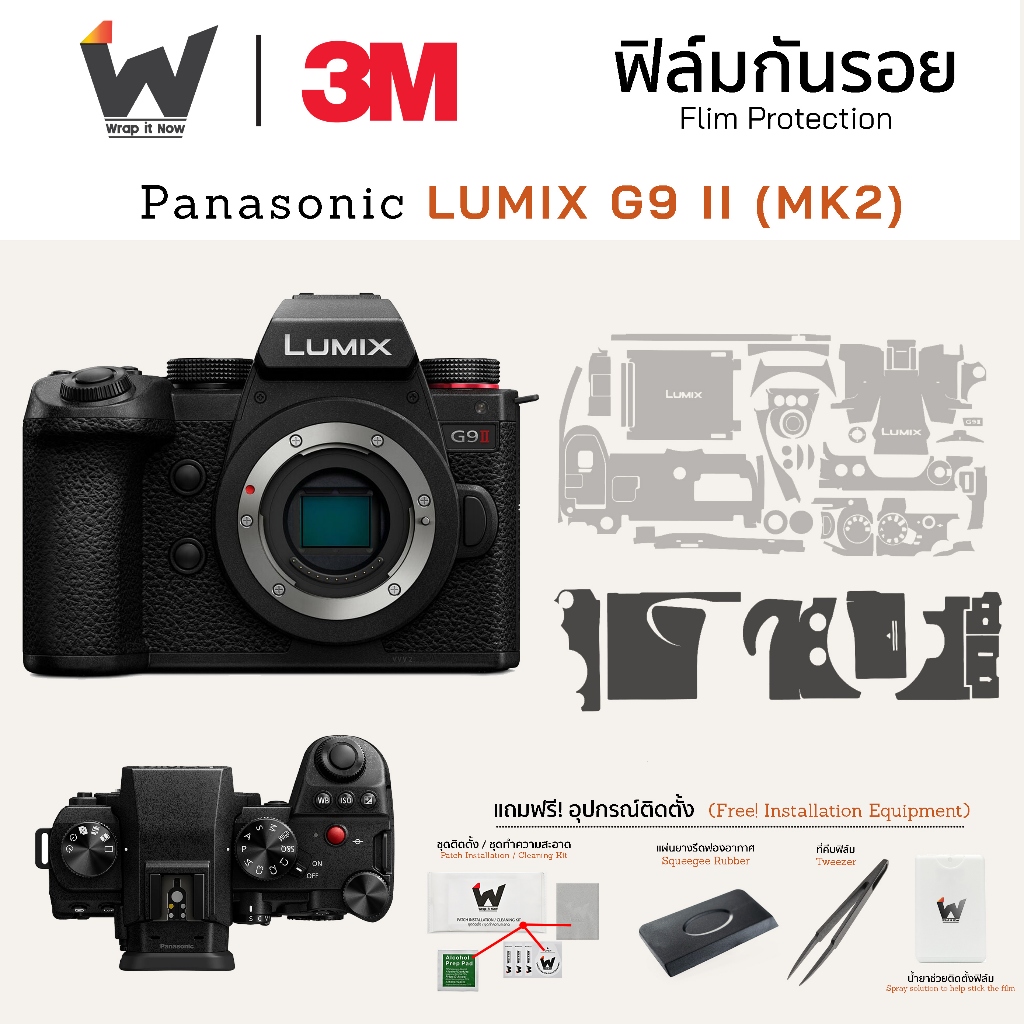 ฟิล์มกันรอยกล้อง Panasonic LUMIX G9 II สติ๊กเกอร์กันรอยกล้อง สติ๊กเกอร์กล้อง LumixG9II / G9II