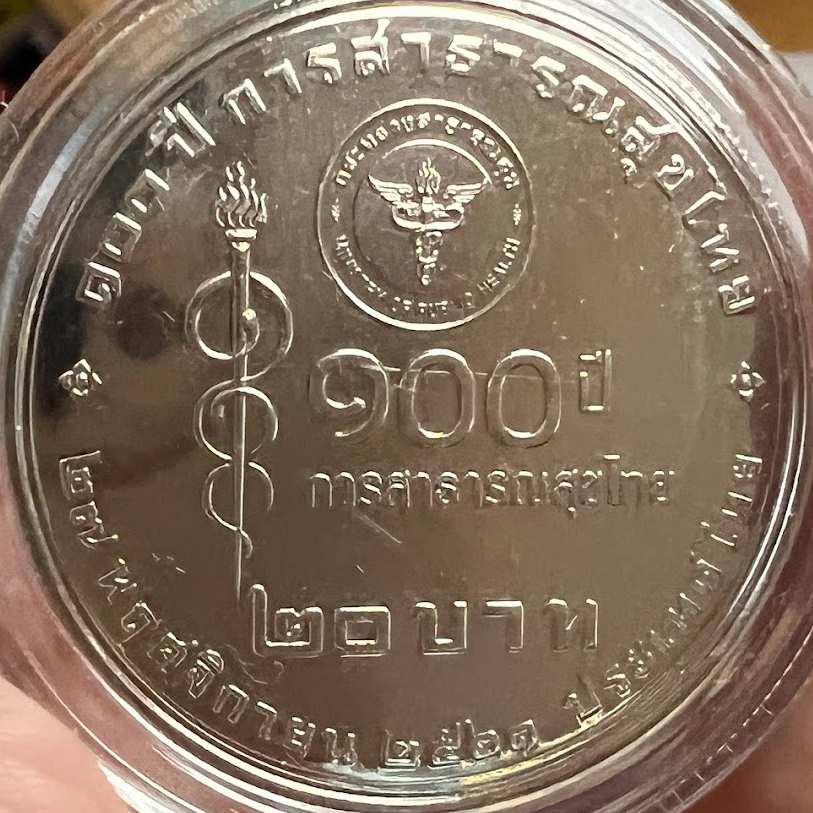 เหรียญกษาปณ์ 20 บาท ที่ระลึก 100 ปี การสาธารณสุขไทย บรรจุตลับฟรี