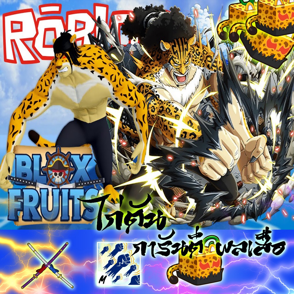 ไก่ตันเสือ + LV Max roblox blox fruit