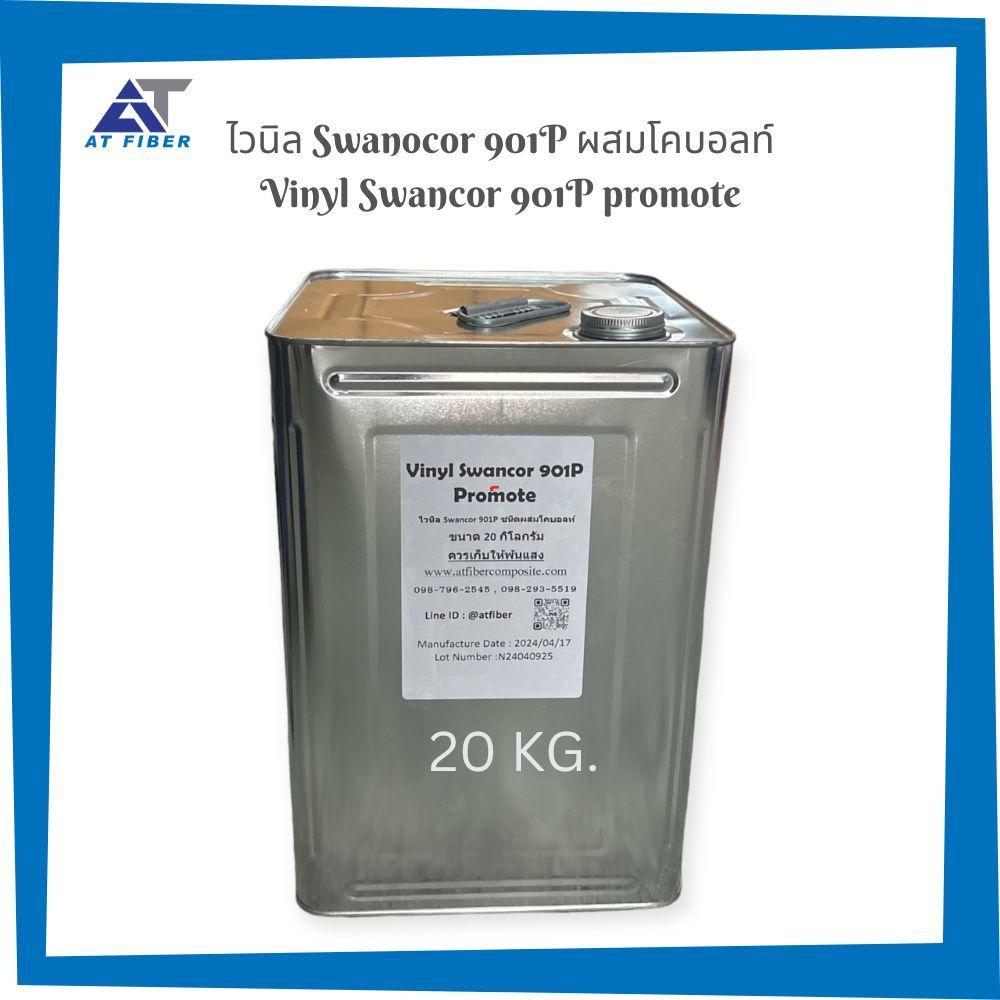 ไวนิล swancor 901P promote (ผสมโคบอลท์) ขนาด 20 กิโลกรัม