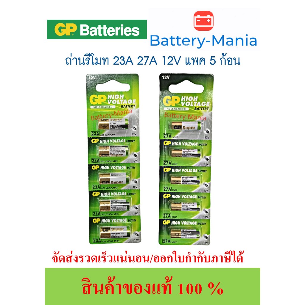 GP Batteries High Voltage ขนาด 23A 27A pack 5 ก้อน ออกใบกำกับภาษีได้ batterymania