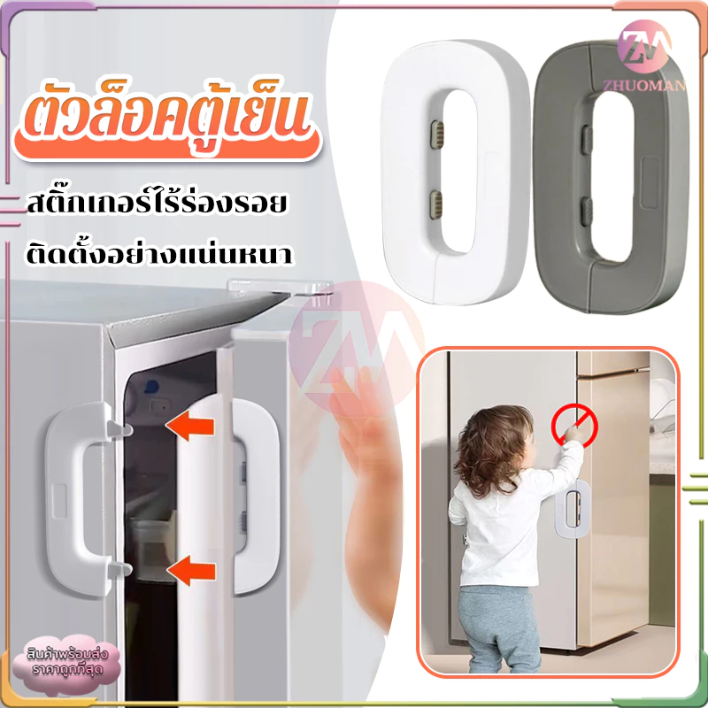 ล็อคเด็ก ตัวล็อคตู้เย็น สายล็อคตู้เย็น ที่ล็อคตู้ กันเด็กเปิด ตัวล็อกตู้ ลิ้นชัก ตู้เย็น เพื่อความปลอดภัย สําหรับเด็ก