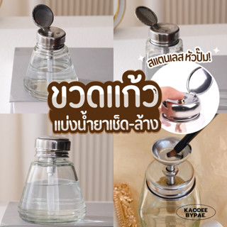ขวดแก้วแบ่งน้ำยา ขวดหัวปั๊ม สำหรับแบ่งน้ำยาล้างเล็บ เช็ดหน้า…