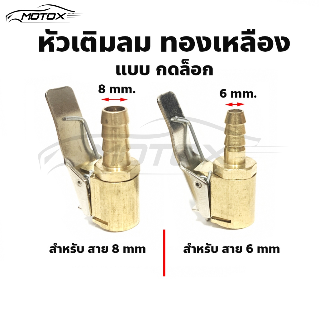MOTOX หัวเติมลม แบบกดล็อก แบบสั้น ทองเหลือง 6mm. 8mm Mito Mi-49 หัวเติมลมสั้นแบบสวมสายยาง 5/16 มีล็อค ทำจากทองเหลือง