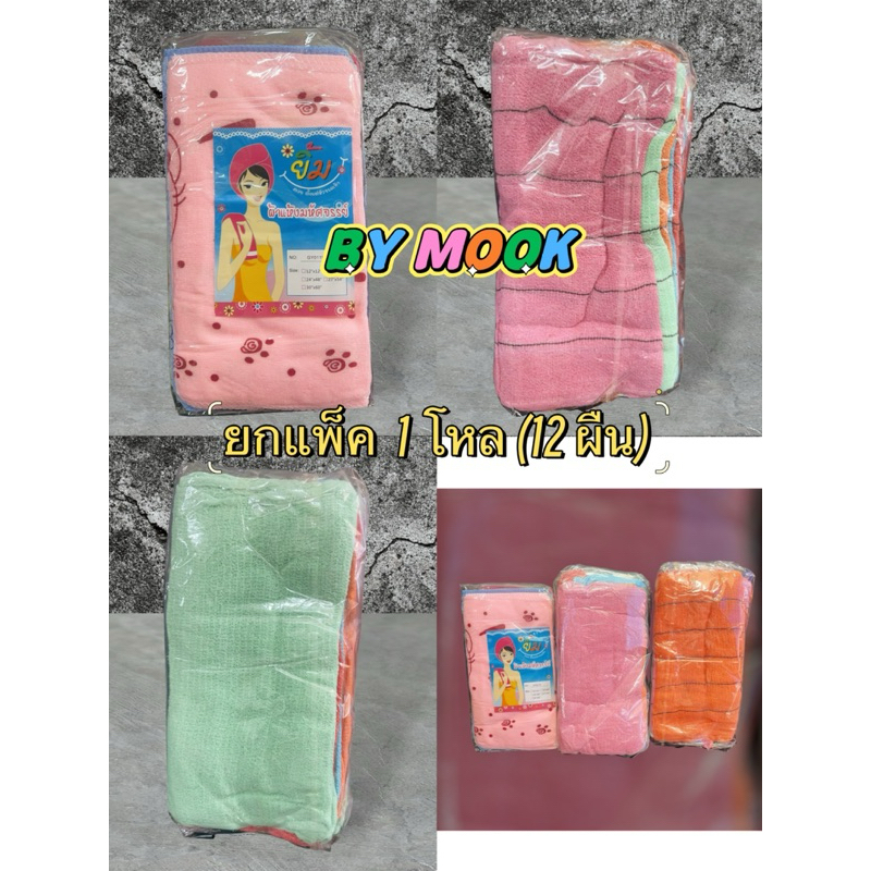 ผ้าเช็ดโต๊ะ กว้าง 30cm×ยาว60cm < ยกโหล12 ผืน > ผ้าขนหนู ผ้านาโน  < BY MOOK> ผ้าขนหนูไมโครไฟเบอร์ ผ้าเช็ดมือ ราคาถูกและดี