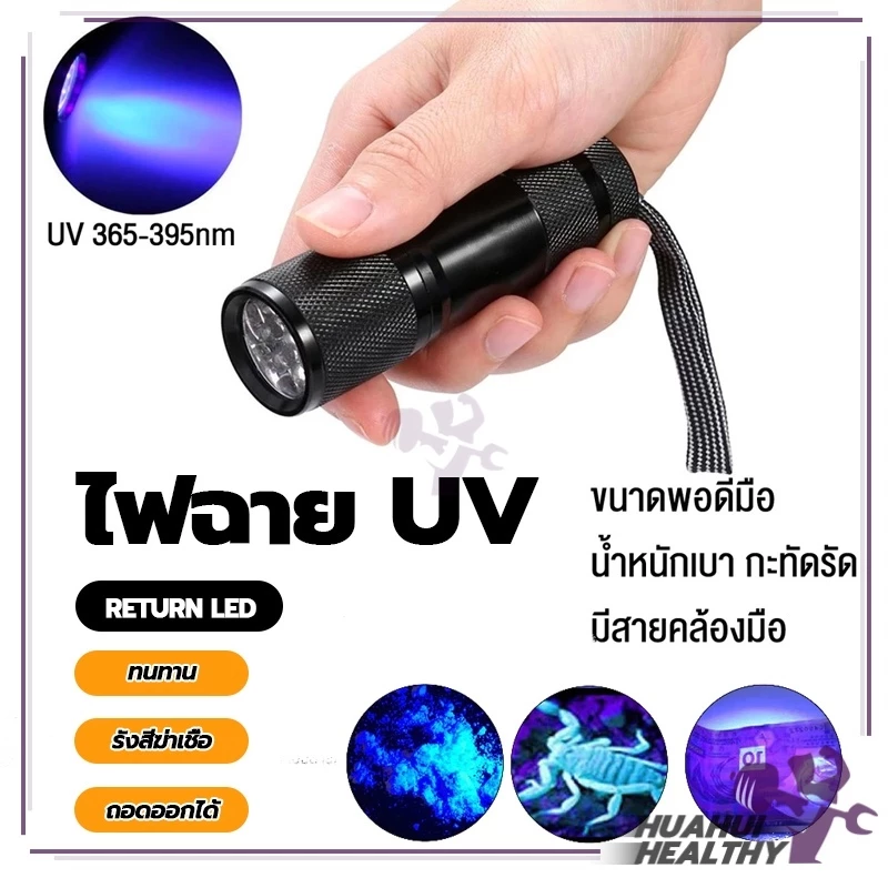 ไฟฉายแสงสีม่วง BLACK LIGHT 9LED สีดำ อัลตราไวโอเลต 395nm กันน้ํา ตรวจจับรังสียูวี ตรวจสอบธนบัตร