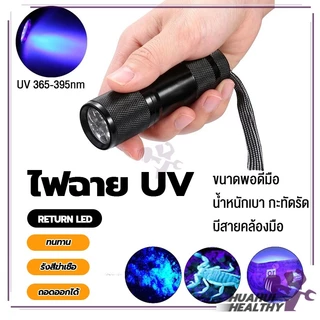 ไฟฉายแสงสีม่วง BLACK LIGHT 9LED สีดำ อัลตราไวโอเลต 395nm กันน้ํา ตรวจจับรังสียูวี ตรวจสอบธนบัตร