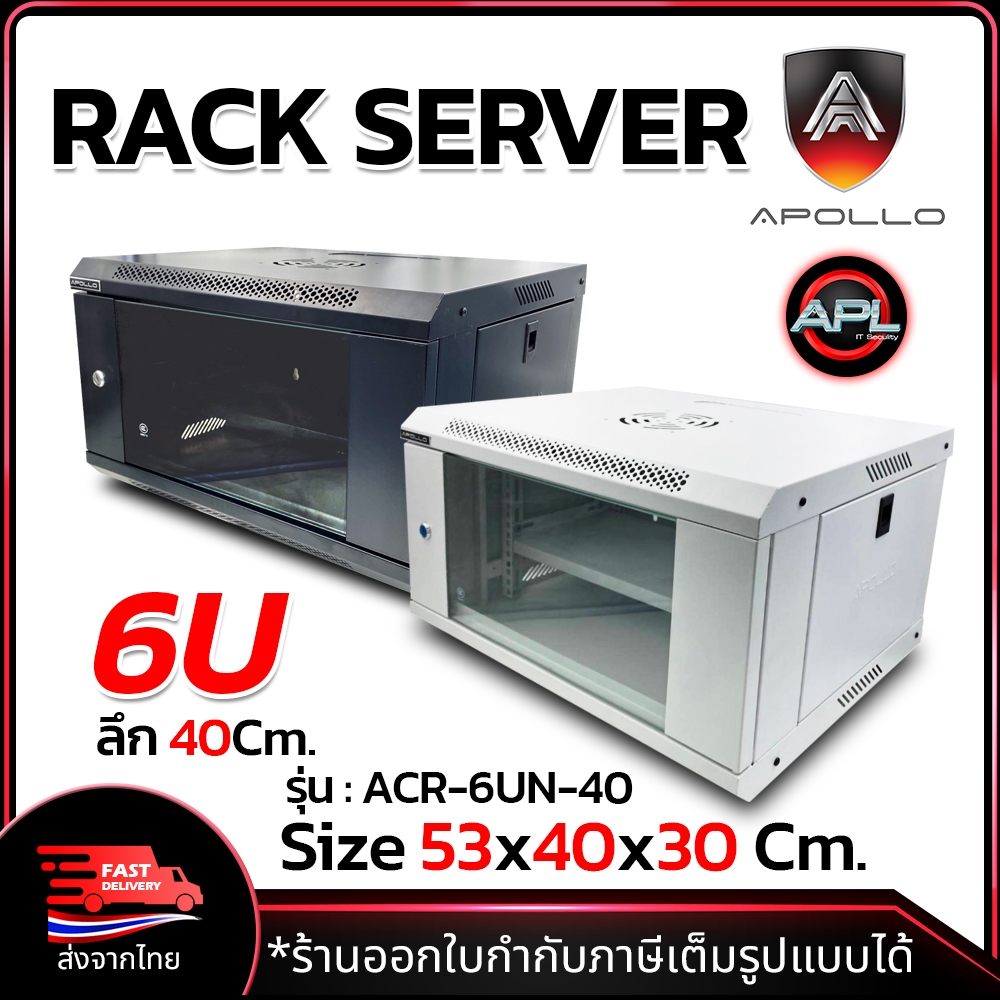 Apollo Network Cabinet ตู้แร็ค 6U ACR-6UN-40 สำหรับ CCTV ขนาด 53x40x30cm (ลึก 40cm) มีล็อค