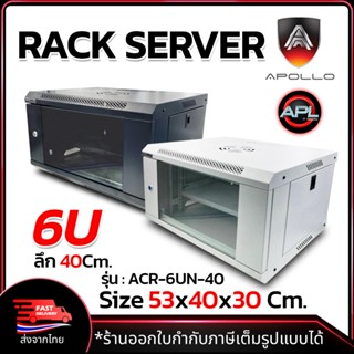 Apollo Network Cabinet ตู้ Rack 6U รุ่น ACR-6UN-40 ขนาด 53x4…