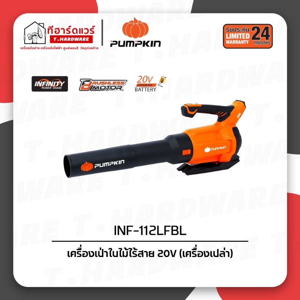 Pumpkin เครื่องเป่าใบไม้ 20V รุ่น INF-112LFBL/50333 (เครื่องเปล่า)
