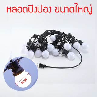 At Light ไฟตกแต่งกันน้ำG50พร้อมหลอดไฟปิงปองแสงวอมไฟวินเทจ LED พร้อมสายกันน้ำมีห่วงห้อยสายเสียบต่อกัน