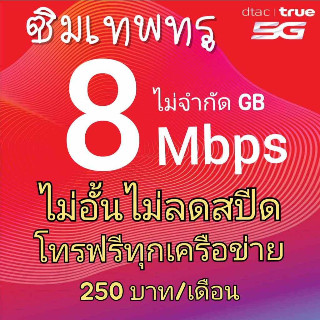 ซิมเทพทรู15Mbpsไม่อั้นไม่ลดสปีดฟรีวายฟาย200บาทต่อเดือน