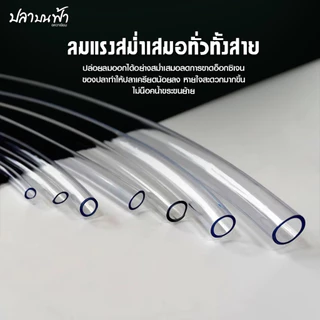 สายยางออกซิเจนขนาด 4 มิลลิเมตร แบ่งขาย สำหรับต่อกับปั๊มออกซิเจน หัวทราย และข้อต่อต่างๆ