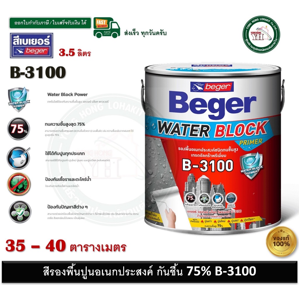 B-3100 BEGER 3.5ลิตร สีรองพื้นปูน สีรองพืนปูนใหม่ สีรองพืนปูนเก่า สีรองพื้นปูนอเนกประสงค์ ทนชื่น 75%