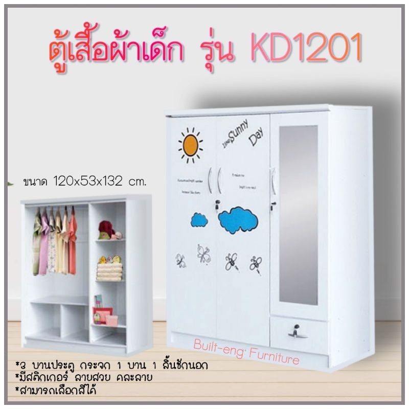 ตู้เสื้อผ้าเด็ก 3 บาน รุ่น KD1201 แถมฟรีสติ๊กเกอร์ PVC แปะตู้ [ส่งพร้อมประกอบ กทม]