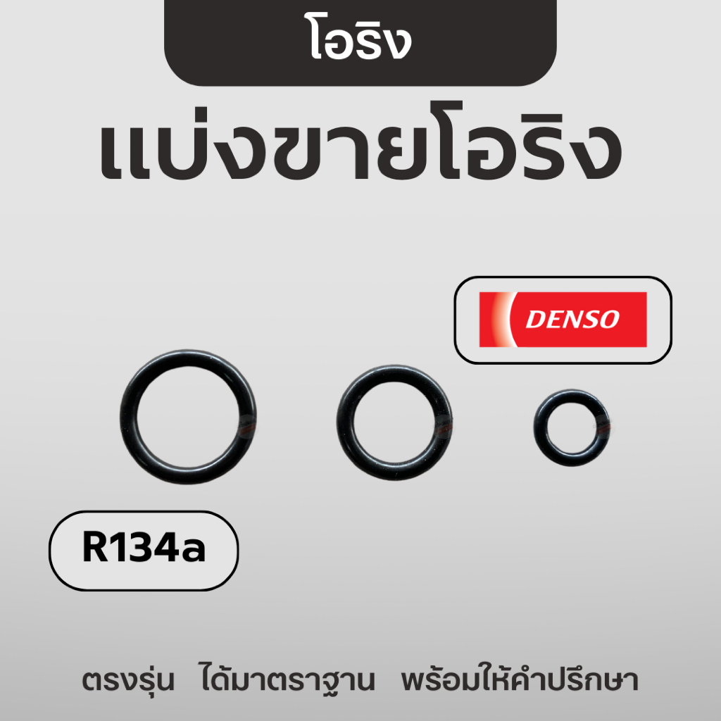 DENSO โอริง R134a แท้ แบ่งขาย # ขั้นต่ำ 4 เส้น 🖤 โอริงแอร์ เดนโซ่ โตโยต้าทุกรุ่น ลูกยางแอร์ O-ring