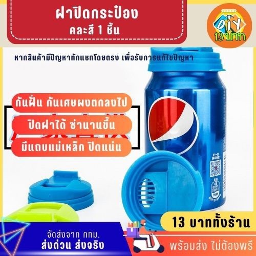 [DIY13บาท] 162 ฝาปิดกระป๋องน้ำ ไม่ต้องพรี จัดส่งจากกทม.