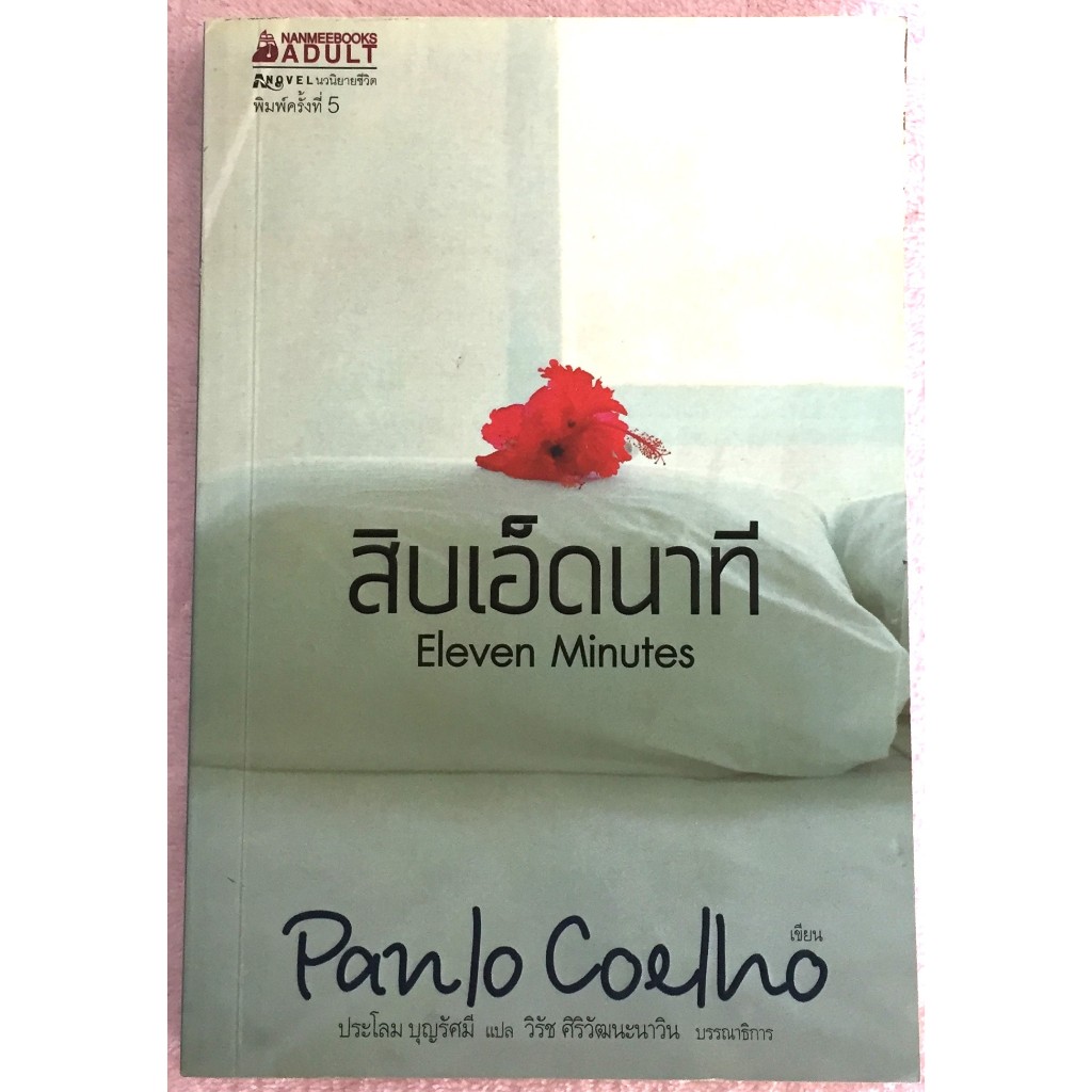 สิบเอ็ดนาที Eleven Minutes / Paulo Coelho