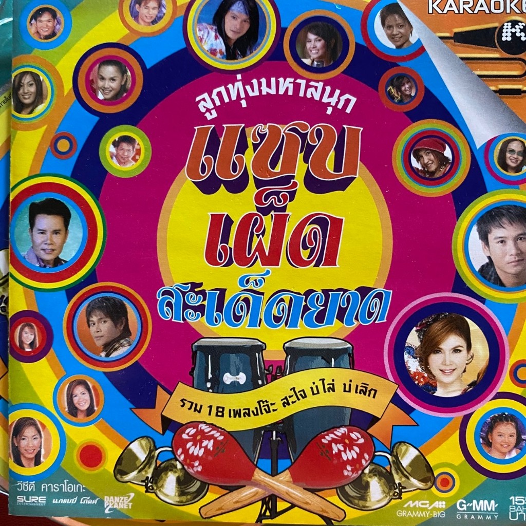 VCD & DVD แกรมมี่โกลด์ ลูกทุ่งมหาสนุก แซบ เผ็ด สะเด็ดยาว