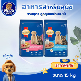 SmartHeart Blue อาหารลูกสุนัข ขนาด 15 กิโลกรัม{อาหารสุนัขเม็…