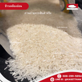 25 กก. ข้าวเหลืองอ่อน นุ่มฟูเย็นไม่แข็งไม่มีเม็ดหัก ข้าวสารตราส้มเขียวหวาน คุณภาพดีราคาโรงสี ส่งฟรี