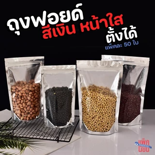 ถุงฟอยด์สีเงิน หน้าใส ถุงซิป ตั้งได้ (แพ็คละ 50ใบ)