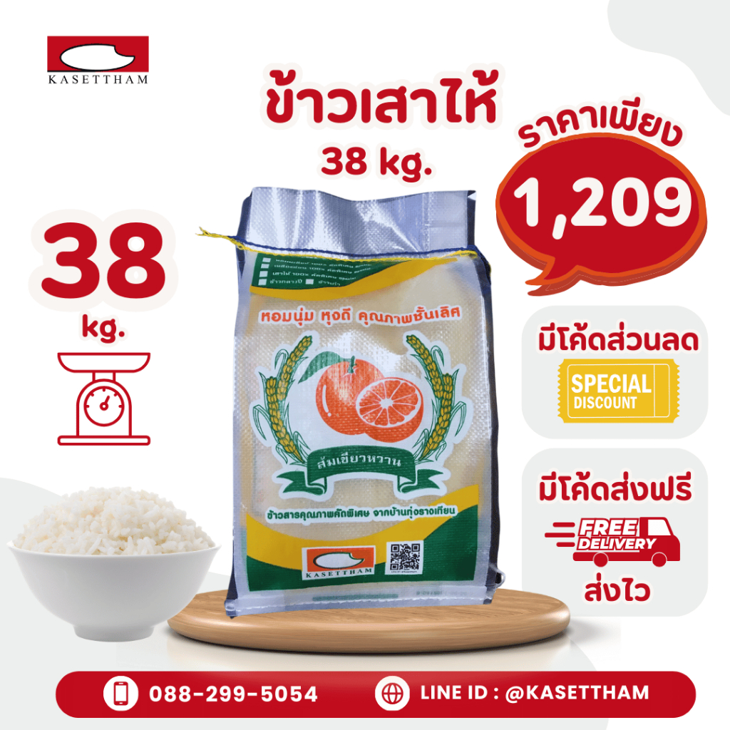 38 กก. ข้าวเสาไห้ 100%เม็ดสวยไม่มีหัก ข้าวเก่านาปี หุงดีขึ้นหม้อ ข้าวสารตราส้มเขียวหวาน ส่งฟรี