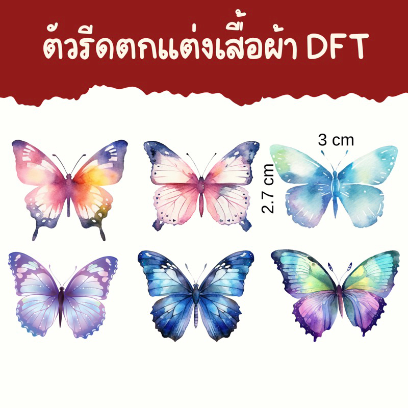 ตัวรีดตกแต่งเสื้อผ้า ลายผีเสื้อ ตัวรีดร้อน สติกเกอร์รีดติดเสื้อ