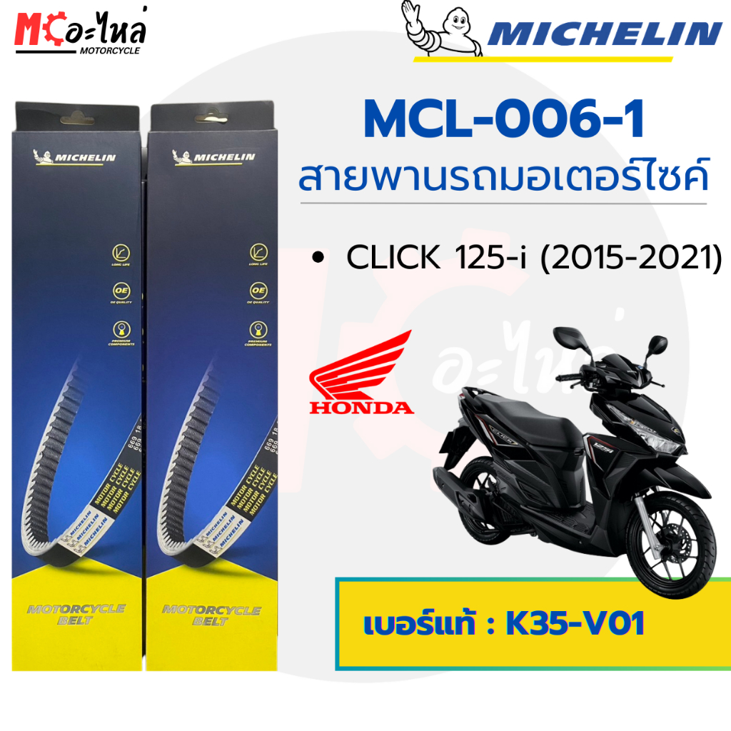 [ MCL-006-1 ] MICHELIN สายพานสำหรับมอไซค์ Honda CLICK125i ปี 2015-2021 เบอร์แท้ 23100-K35-V01
