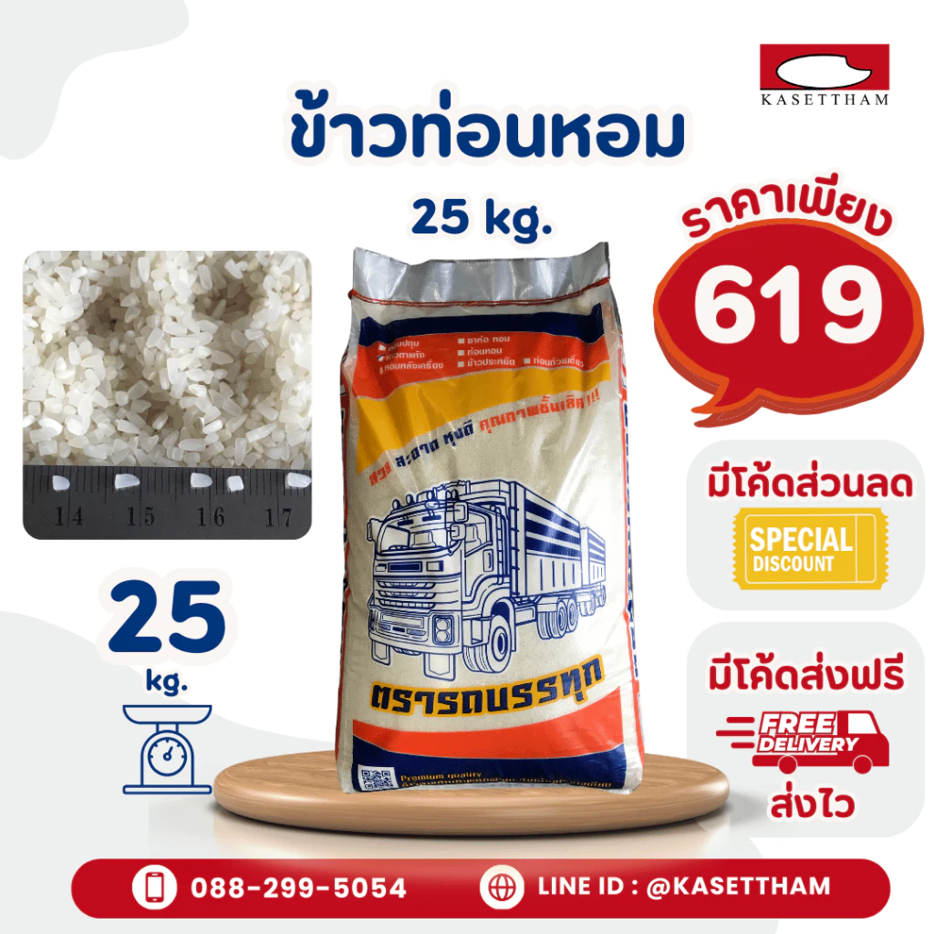 25 กก. ข้าวท่อนหอมเก่า ข้าวหอมหักเล็ก ข้าวสารตรารถบรรทุก คุณภาพดีราคาโรงสี ส่งฟรี