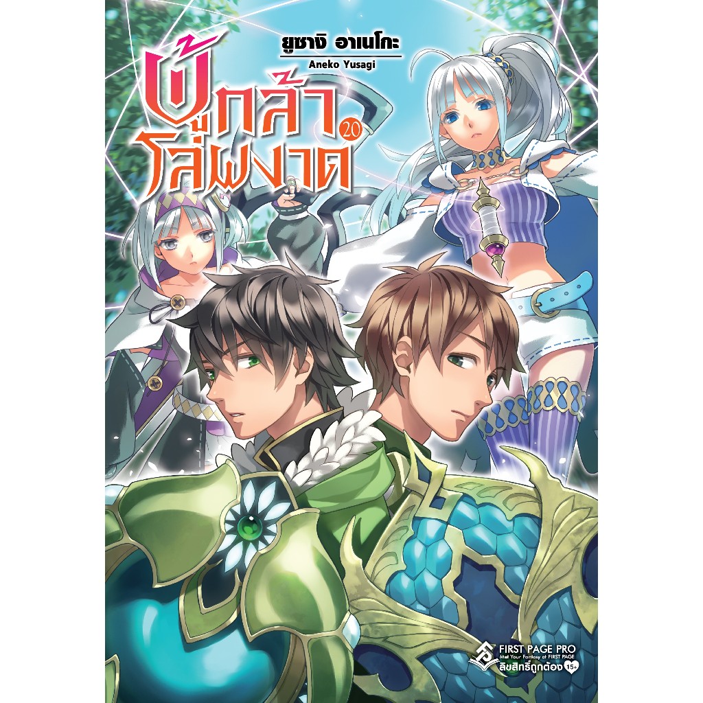 ผู้กล้าโล่ผงาด เล่ม 1 - 20 (นิยาย ไลท์โนเวล มือหนึ่ง) by unotoon