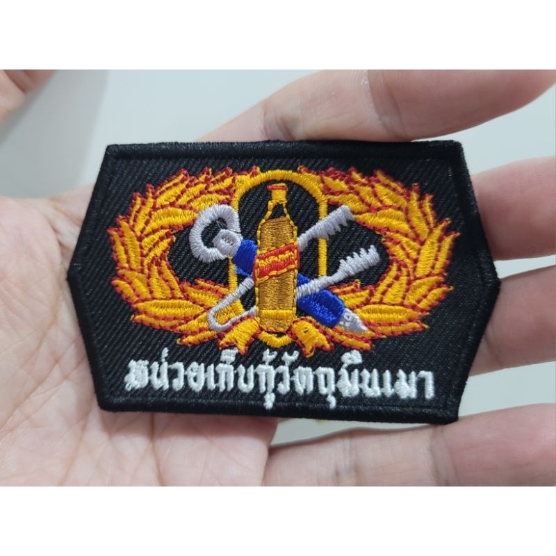 อาร์ม ปัก หน่ยเก็บกู้วัตถุมึนเมา