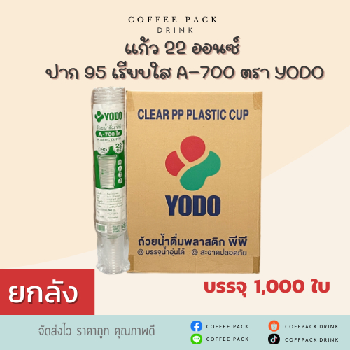 [ยกลัง 1,000 ใบ] แก้ว 22 ออนซ์ ปาก 95 เรียบใส A-700 ตรา YODO ## รบกวนลูกค้าสั่ง 1 ลัง ต่อ 1 ออเดอร์นะคะ ##