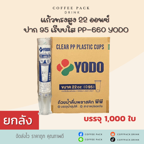 [ยกลัง 1,000 ใบ] แก้วทรงสูง 22 ออนซ์ ปาก 95 เรียบใส PP-660 ตรา YODO ## รบกวนลูกค้าสั่ง 1 ลัง ต่อ 1 อ