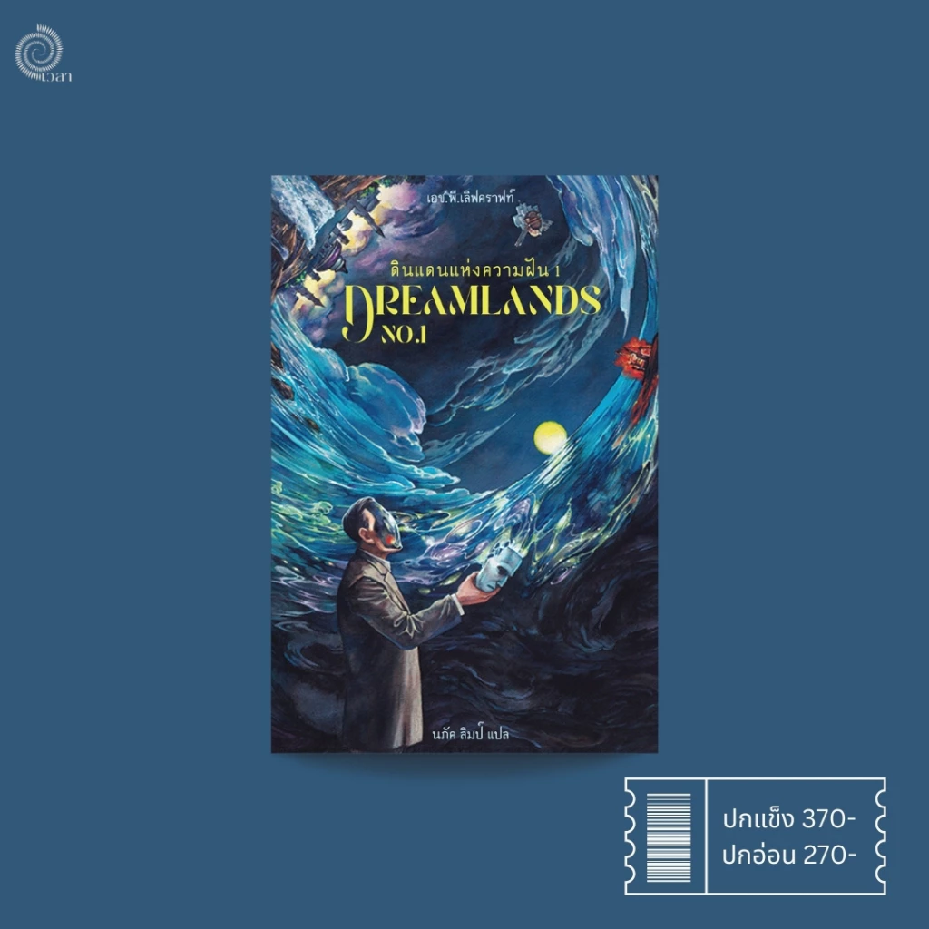 Dreamlands ดินแดนแห่งความฝัน 1