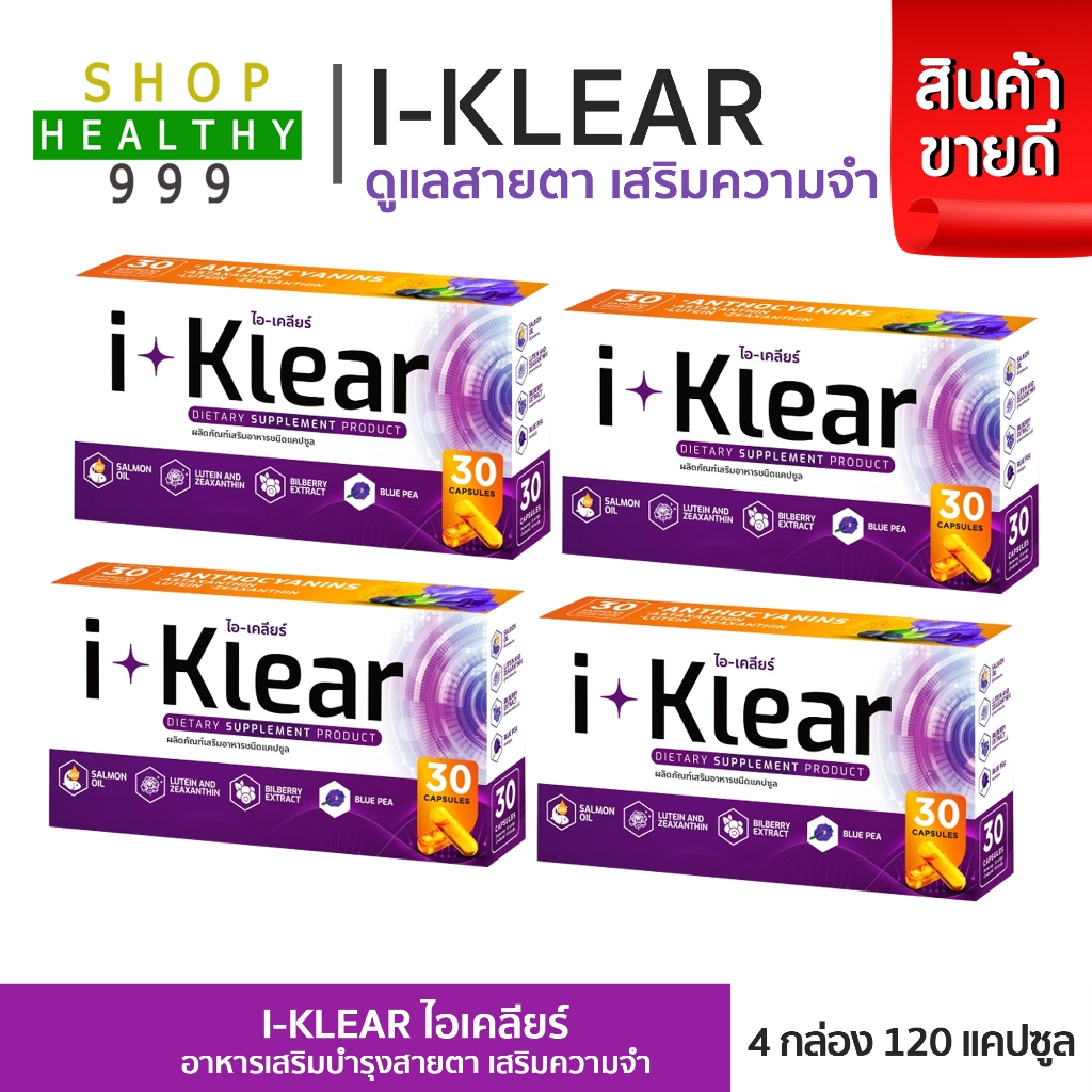 I KLEAR (ไอเคลียร์) iklear อาหารเสริมบำรุงสายตา I klear  (โปร 4 กล่องกดด้านใน)