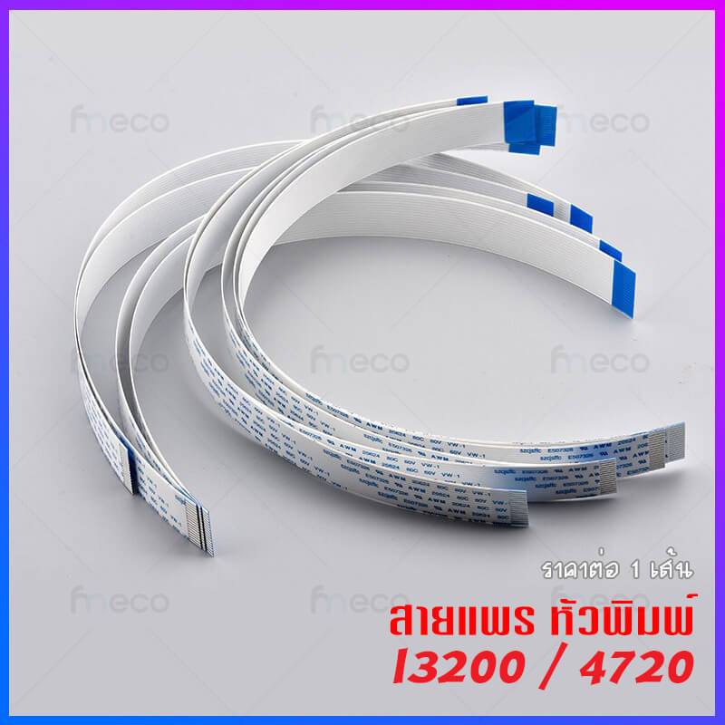 [ส่งทันที] สายแพร หัวพิมพ์ สำหรับ Epson I3200 i1600 4720 สายเคเบิล Gold พรีเมี่ยม