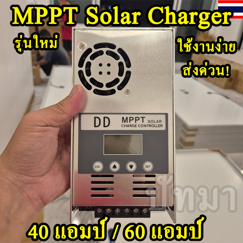 รุ่นใหม่ เครื่องชาร์จโซล่าเซลล์ Solar Charger MPPT 60A 12V/24V/36V/48V Auto ชาร์จเจอร์ (DD MPPT 60A)