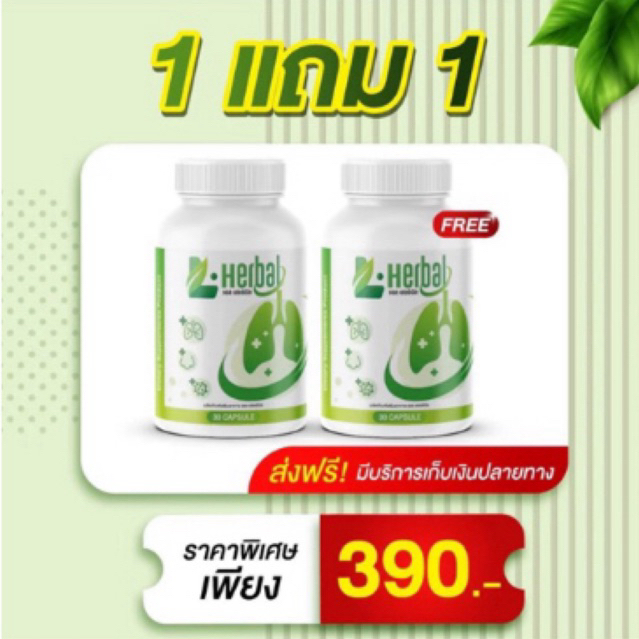 1 แถม 1 ผลิตภัณฑ์เสริมอาหาร L-Herbal บำรุงปอด หอบหืด