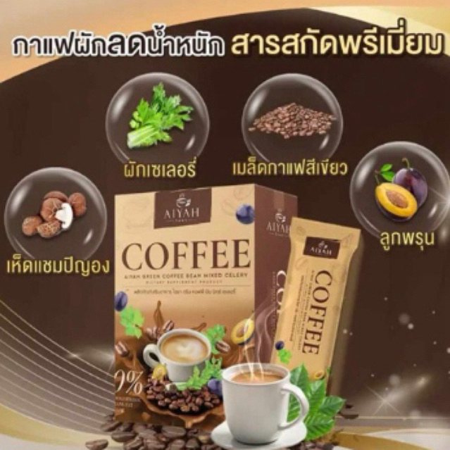 กาแฟผักลดน้ำหนัก ไอยากรีน คอฟฟี่ สารสกัดพรีเมี่ยม