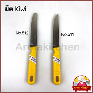มีดหั่นของ สแตนเลส ด้ามพลาสติก 511/512 ตรากีวี