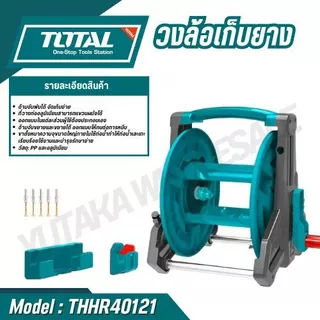 TOTAL วงล้อเก็บยาง1/2" (4 หุน) ขนาด 20-40 เมตร รุ่น THHR40121/ THHR20124 / สายยาง 1/2" รุ่น THPH2001