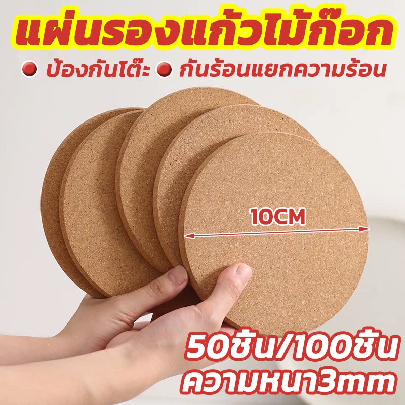 【ขายส่ง】50ชิ้น/100ชิ้น แผ่รองแก้วไม้คอร์ก แผ่นรองแก้ว ที่รองแก้วเครื่องดื่ม ทนความร้อน กันลื่น ทรงกลม หนา0.3มม