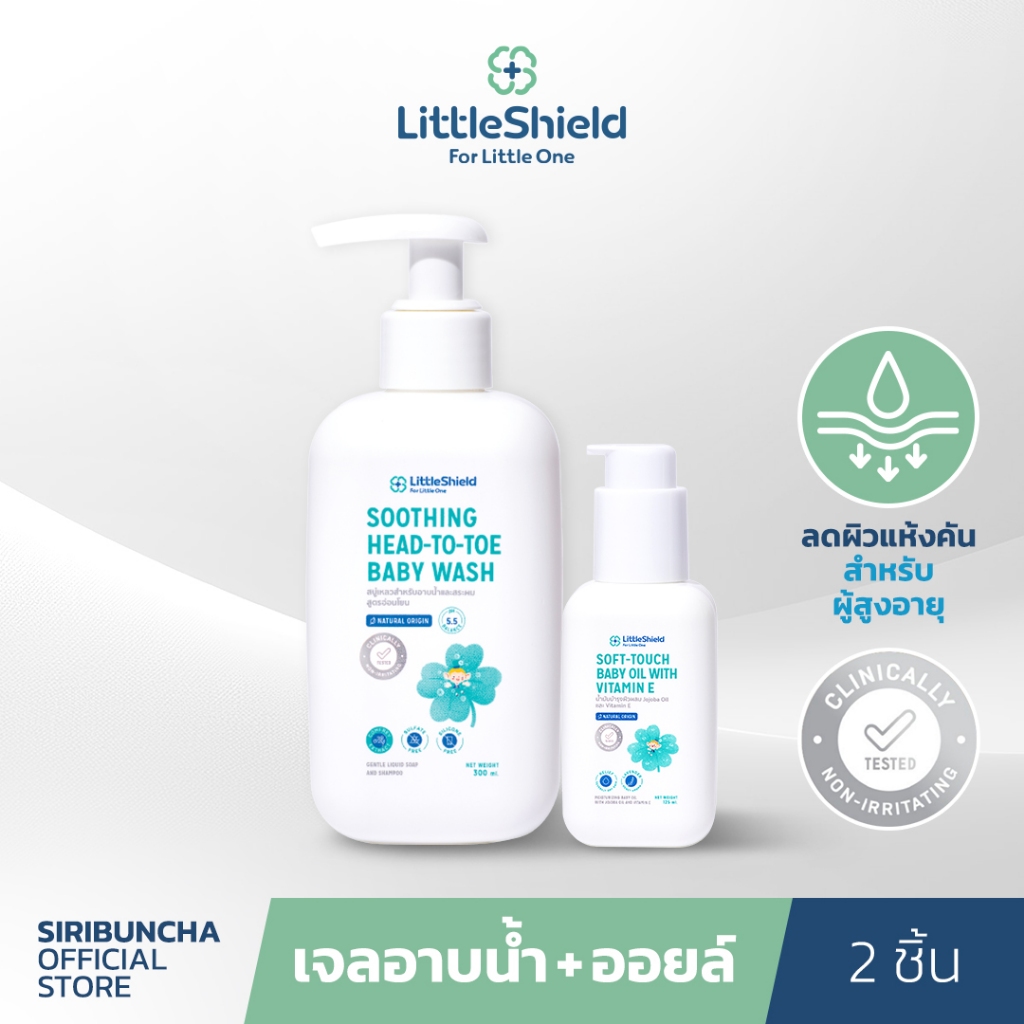 เซ็ต เจลอาบน้ำ+ออยล์ดูแลผิวผู้สูงวัย 50+ บอกลาความคันจากผิวแห้ง: Little Shield